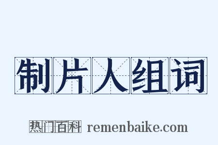 制片人组词是什么意思的图片